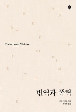 번역과 폭력 / Traduction et violence